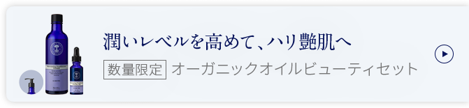 潤いレベルを高めて、ハリ艶肌へ 数量限定 オーガニックオイルビューティセット