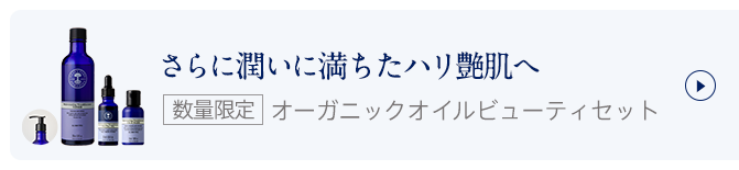 潤いレベルを高めて、ハリ艶肌へ 数量限定 オーガニックオイルビューティセット