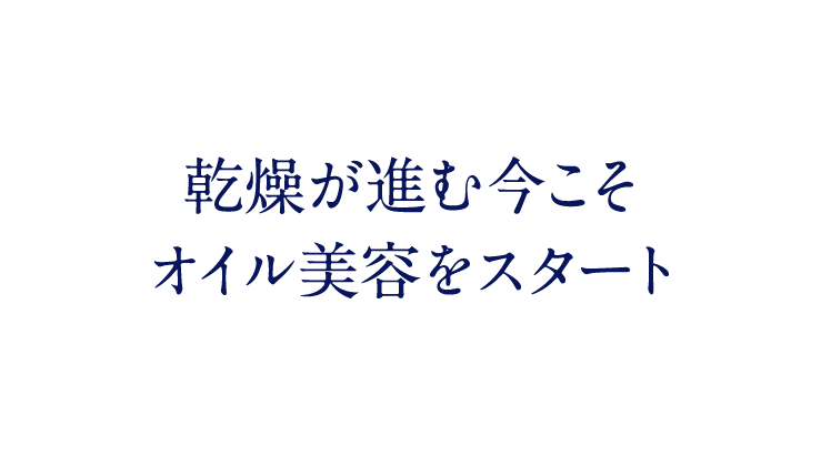 乾燥が進む今こそ オイル美容をスタート