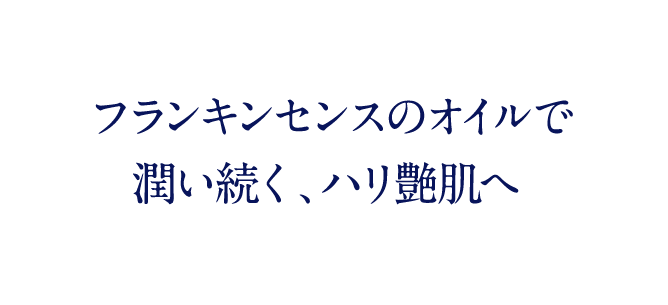 フランキンセンスのオイルで潤い続く、ハリ艶肌へ
