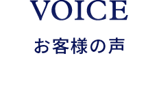 voice お客様の声