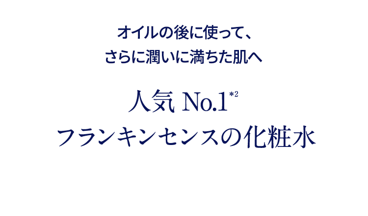 オイル美容の後に使って、さらに潤いに満ちた肌へ 人気No.1 フランキンセンスの化粧水