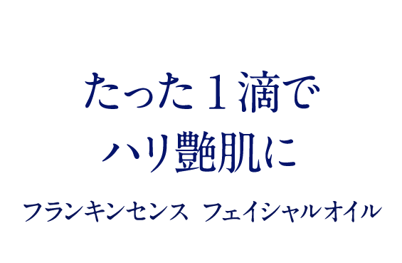 たった1滴でハリ艶肌に フランキンセンス フェイシャルオイル