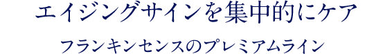 エイジングサインを集中的にケア フランキンセンスのプレミアムライン