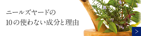 ニールズヤードの 10の使わない原材料と理由
