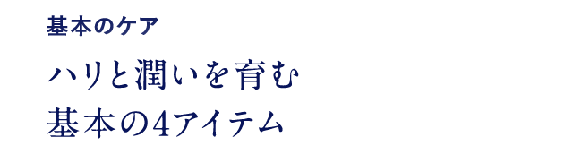 基本のケア ハリと潤いを育む 基本の4アイテム