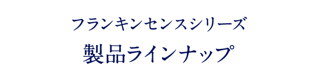 フランキンセンスシリーズ 製品ラインナップ