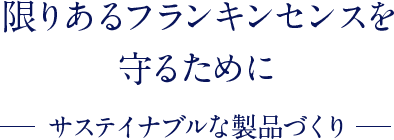 エイジングサインの気になりはじめに。 濃密な潤いと ハリ感をプラス フランキンセンス インテンス シリーズ