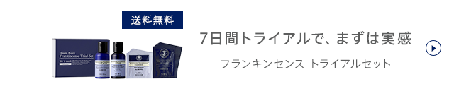 7日間トライアルで、まずは実感 フランキンセンス トライアルセット 送料無料