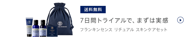 7日間トライアルで、まずは実感 フランキンセンス トライアルセット 送料無料