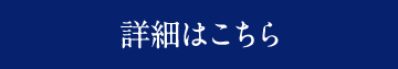 詳細はこちら
