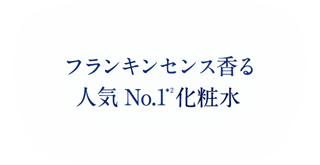 フランキンセンス香る 人気No.1*2