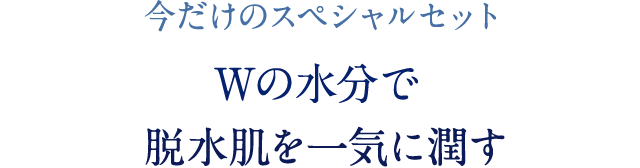 今だけのスペシャルセット 紫外線ダメージを残さない 今こそ集中ブライトケア