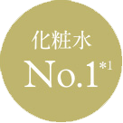化粧水 No.1