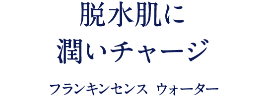 肌と心に届く フランキンセンスの潤い フランキンセンス ウォーター
