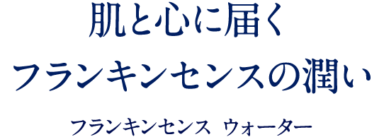 肌と心に届く フランキンセンスの潤い フランキンセンス ウォーター