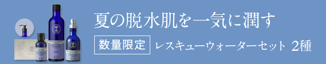 ごわつく乾燥肌の緊急保湿に。数量限定 レスキューバームセット 詳しくは