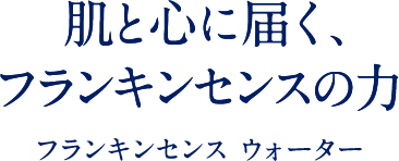 オーガニック植物の生命力で みずみずしいハリ艶肌へ
