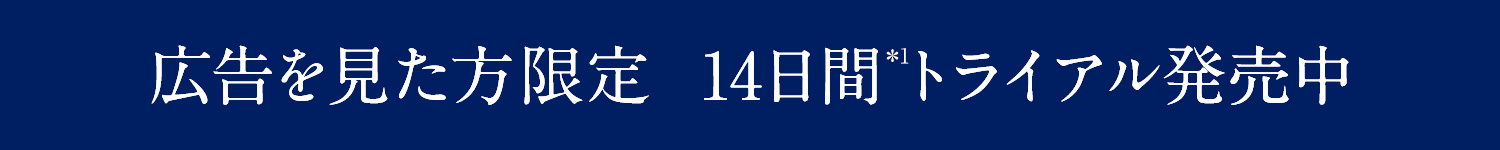 広告を見た方限定 14日間トライアル発売中