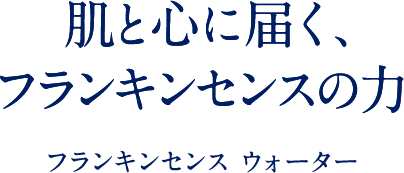 肌と心に届く フランキンセンスの潤い フランキンセンス ウォーター