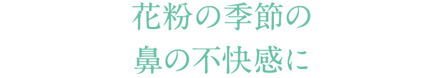 花粉の季節の 鼻の不快感に