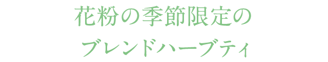 花粉の季節限定のブレンドハーブティ