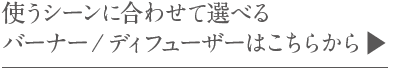 使うシーンに合わせて選べるバーナー/ディフューザーはこちらから