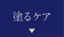 塗るケア