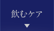 飲むケア