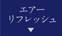 エアーリフレッシュ