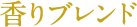 香りブレンド