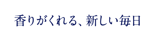 香りがくれる、新しい毎日