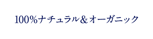 100%ナチュラル&オーガニック