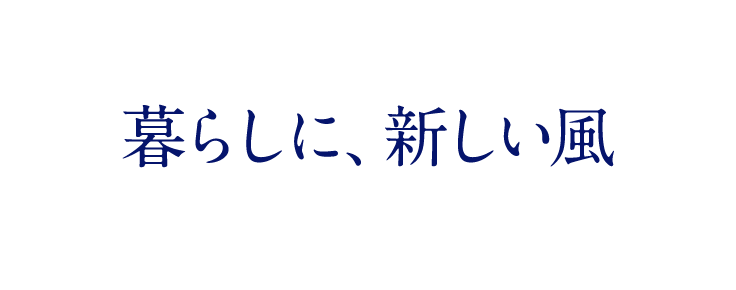 暮らしに、新しい風