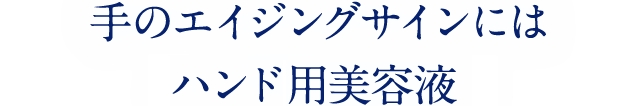 手のエイジングサインには ハンド用美容液