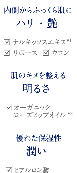 内側からふっくら肌にハリ・艶 肌のキメを整える明るさ 優れた保湿性潤い