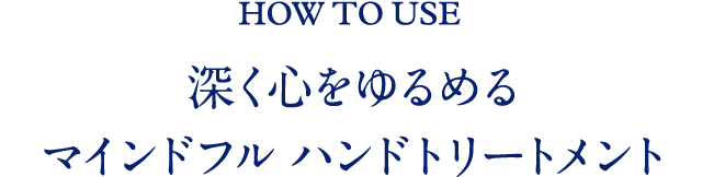 HOW TO USE 深く心をゆるめるマインドフルハンドトリートメント