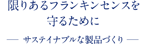 限りあるフランキンセンスを守るために