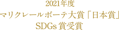 2021年度 マリクレールボーテ大賞「日本賞」 SDGs賞受賞