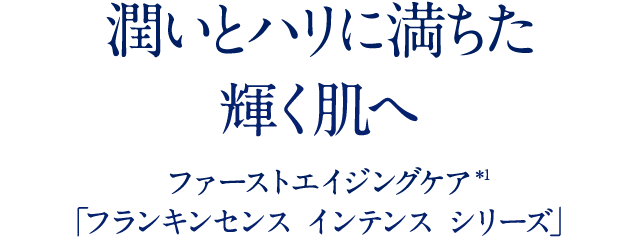 最高峰＊1のハリで 輝く肌へ プレミアムエイジングケア*2 「フランキンセンス インテンス シリーズ」