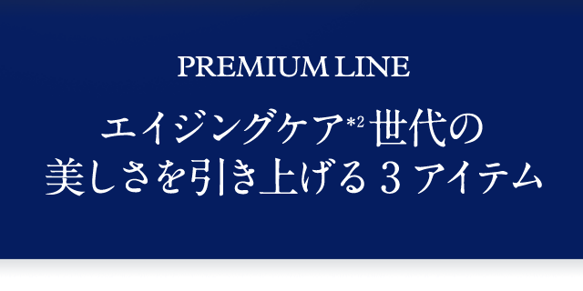 PREMIUM LINE エイジングケア＊2世代の 美しさを引き上げる3アイテム