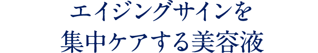 ハリの頂点＊11へ導く最高峰＊1の集中美容液