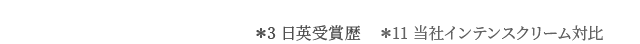 ＊11 角質層の隅々まで潤いで満たし、弾力のあるハリを与えること ＊1 ニールズヤードにおいて　＊3 日英受賞歴　＊12 当社