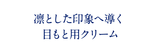 凛とした印象へ導く目もと用クリーム