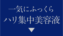 一気にふっくら ハリ集中美容液