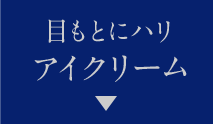 目もとにハリ アイクリーム