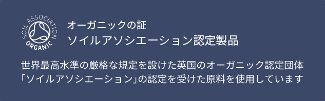 オーガニックの証 ソイルアソシエーション認定製品