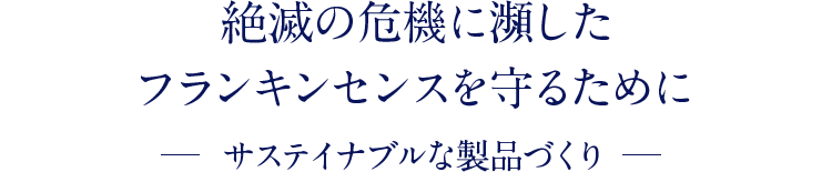 絶滅の危機に瀕したフランキンセンスを守るために サステイナブルな製品づくり