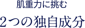 肌重力に挑む2つの独自成分