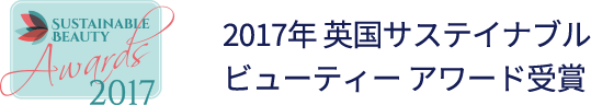 2017年 英国サステイナブル ビューティー アワード受賞